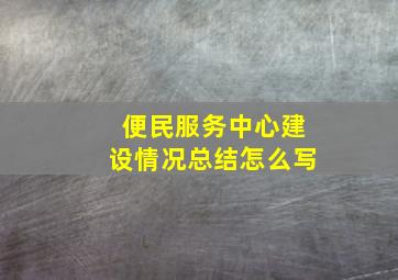 便民服务中心建设情况总结怎么写