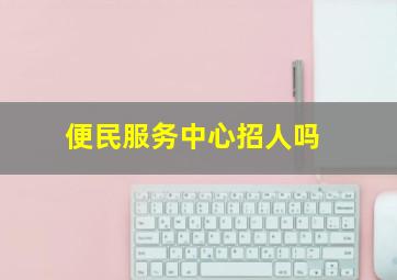 便民服务中心招人吗