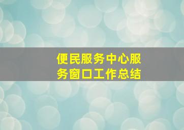 便民服务中心服务窗口工作总结