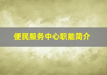 便民服务中心职能简介