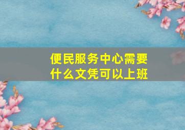 便民服务中心需要什么文凭可以上班