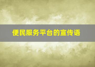 便民服务平台的宣传语