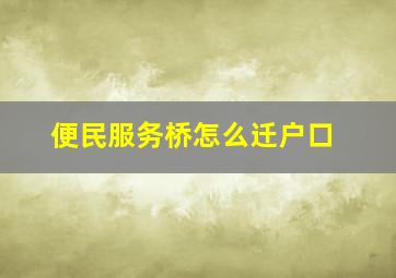 便民服务桥怎么迁户口