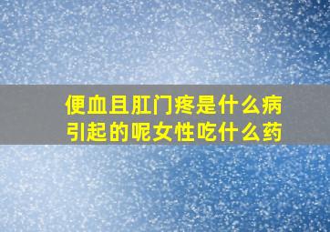 便血且肛门疼是什么病引起的呢女性吃什么药