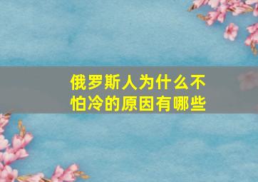 俄罗斯人为什么不怕冷的原因有哪些