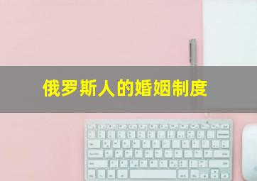 俄罗斯人的婚姻制度