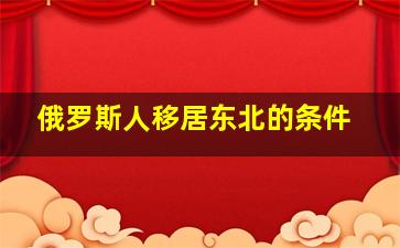 俄罗斯人移居东北的条件