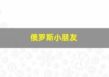 俄罗斯小朋友