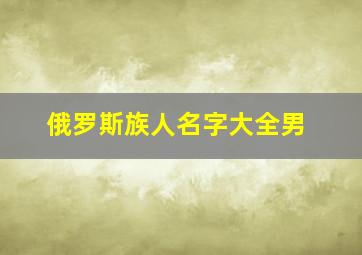 俄罗斯族人名字大全男