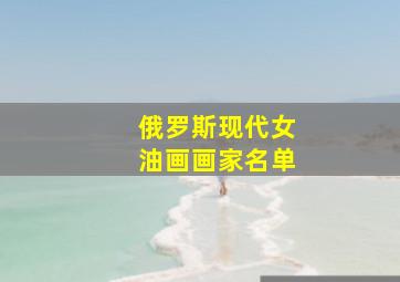 俄罗斯现代女油画画家名单