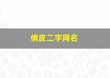 俏皮二字网名