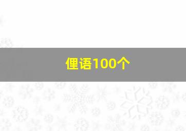 俚语100个