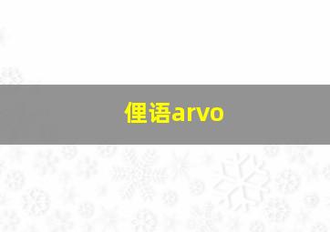 俚语arvo