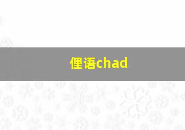 俚语chad