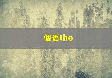 俚语tho