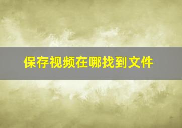 保存视频在哪找到文件