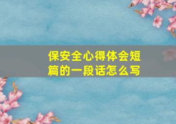 保安全心得体会短篇的一段话怎么写