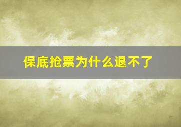 保底抢票为什么退不了