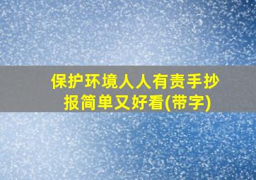 保护环境人人有责手抄报简单又好看(带字)