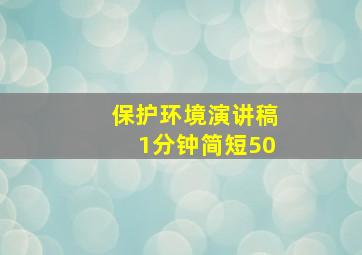 保护环境演讲稿1分钟简短50