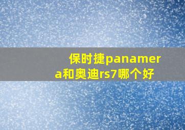 保时捷panamera和奥迪rs7哪个好