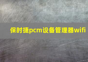 保时捷pcm设备管理器wifi