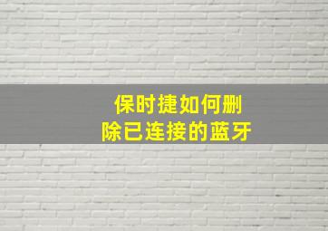 保时捷如何删除已连接的蓝牙