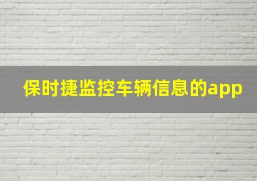 保时捷监控车辆信息的app