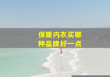 保暖内衣买哪种品牌好一点