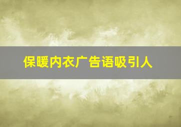 保暖内衣广告语吸引人