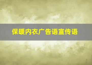 保暖内衣广告语宣传语