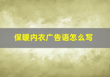 保暖内衣广告语怎么写