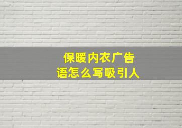 保暖内衣广告语怎么写吸引人