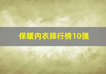 保暖内衣排行榜10强