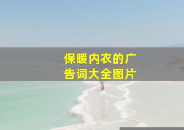 保暖内衣的广告词大全图片