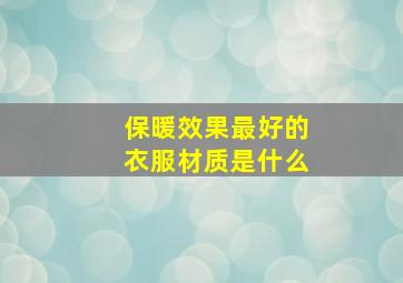 保暖效果最好的衣服材质是什么