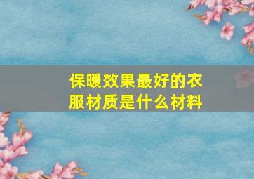 保暖效果最好的衣服材质是什么材料