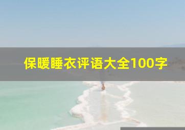 保暖睡衣评语大全100字