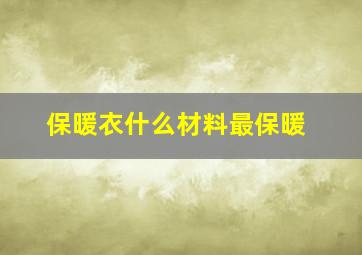 保暖衣什么材料最保暖