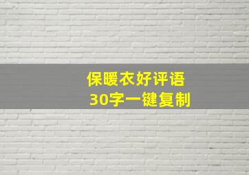 保暖衣好评语30字一键复制