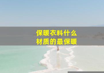 保暖衣料什么材质的最保暖