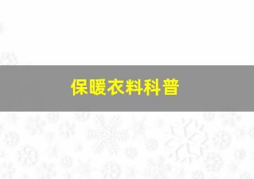 保暖衣料科普