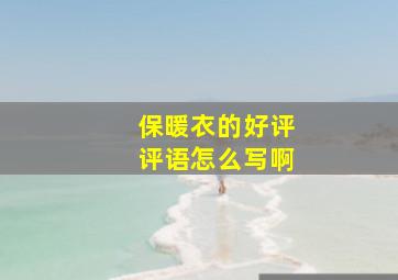 保暖衣的好评评语怎么写啊