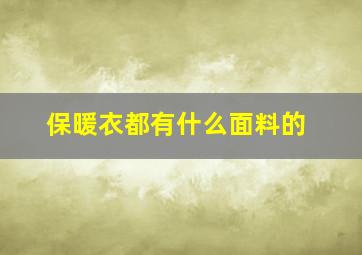 保暖衣都有什么面料的