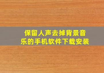 保留人声去掉背景音乐的手机软件下载安装