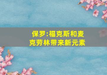 保罗:福克斯和麦克劳林带来新元素