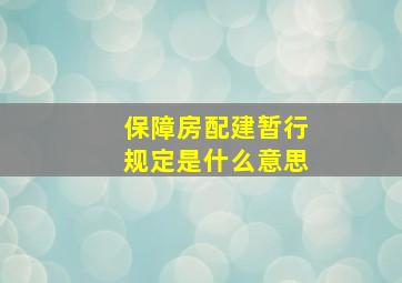 保障房配建暂行规定是什么意思