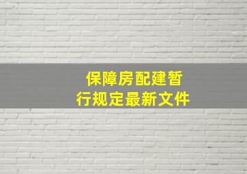 保障房配建暂行规定最新文件