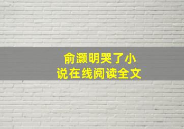 俞灏明哭了小说在线阅读全文