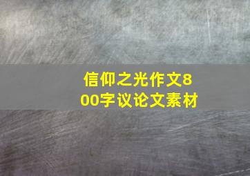 信仰之光作文800字议论文素材